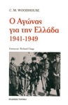Ο_αγώνας_για_την_Ελλάδα_1941-1949