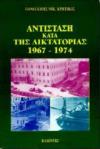 Antistas_kata_ths_diktatorias_1967_1974