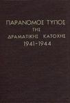 Paranomos_typos_ths_dramatikhs_katoxhs_1941_1944
