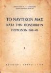 To_naftikon_mas_kata_thn_polemikhn_periodon_1941_45