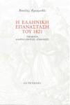 H_Ellhnikh_Epanastash_tou_1821
