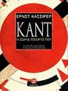 Kant_tou_Kassirer